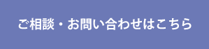 ご相談・お問い合わせはこちら