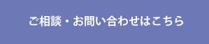 ご相談・お問い合わせはこちら