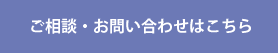 ご相談・お問い合わせはこちら